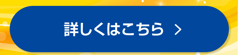 詳しくはこちら
