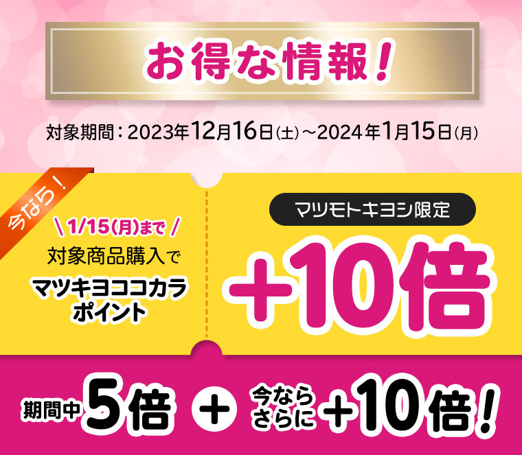 お得な情報！対象期間： 2023年12月16日（土）〜2024年1月15日（月）