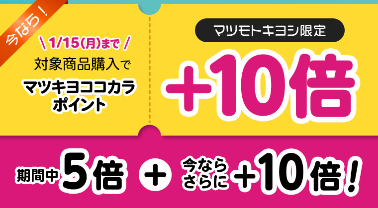 マツモトキヨシ限定+10倍
