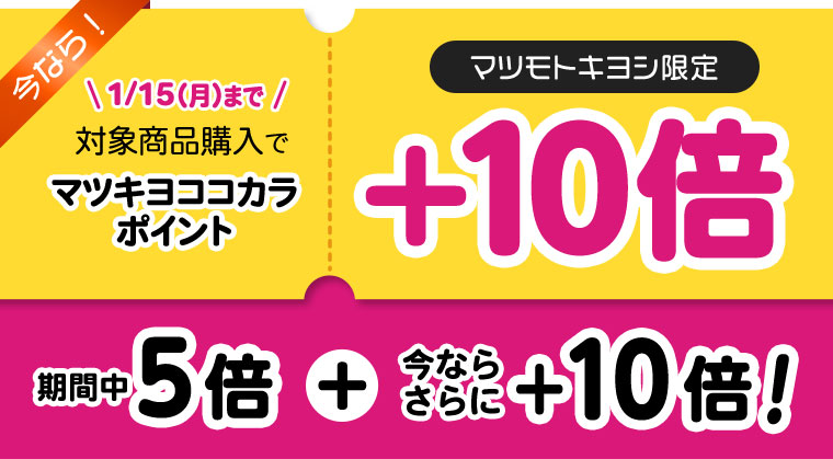 マツモトキヨシ限定+10倍