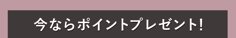 今ならポイントプレゼント! 