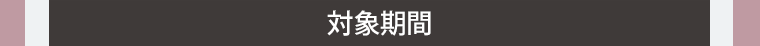 対象期間