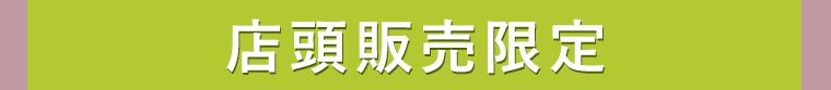 店頭販売限定