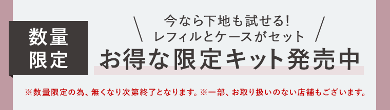 今なら下地も試せる! レフィルとケースがセット限定 お得な限定キット発売中