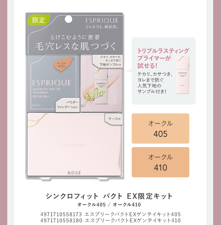 シンクロフィットパクト EX限定キット トリプルラスティングプライマーが試せる! テカリ、カサつき、ヨレまで防ぐ 人気下地のサンプル付き! オークル405 エスプリークパクトEXゲンテイキット405 4971710558173 / オークル410 エスプリークパクトEXゲンテイキット410 4971710558180