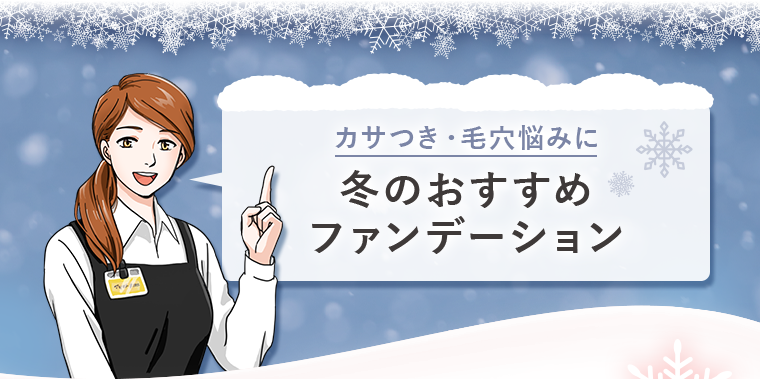 カサつき・毛穴悩みに 冬のおすすめファンデーション