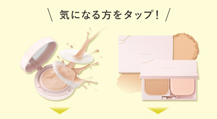 気になる方をタップ!