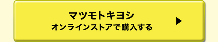 マツモトキヨシ オンラインストアで購入する