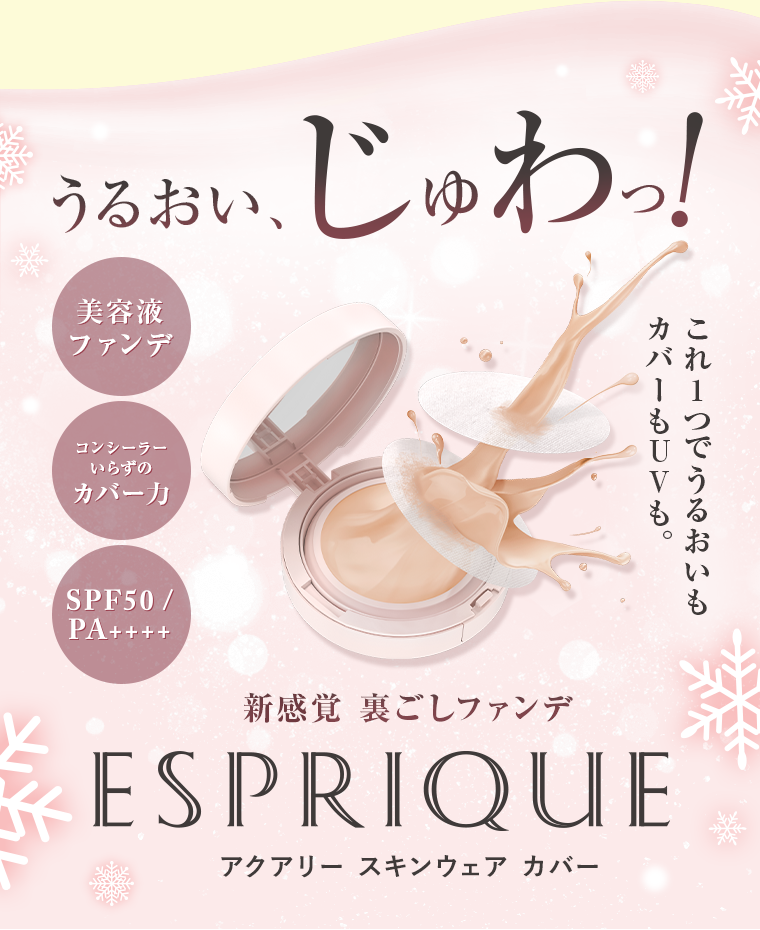  ESPRIQUE アクアリースキンウェアカバー うるおい、じゅわっ! 美容液ファンデ コンシーラーいらずのカバー力 これ1つでうるおいもカバーもUVも。 SPF50/PA++++ 新感覚 裏ごしファンデ