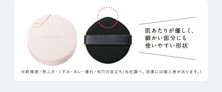 肌あたりが優しく、細かい部分にも使いやすい形状