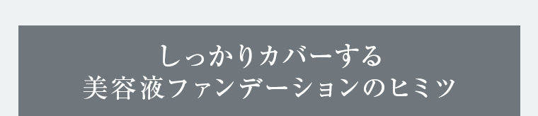 しっかりカバーする美容液ファンデーションのヒミツ