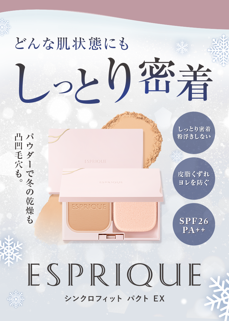 どんな肌状態にもしっとり密着 パウダーで冬の乾燥も凸凹毛穴も。 しっとり密着 粉浮きしない 皮脂くずれ ヨレを防ぐ SPF26PA++