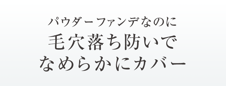 パウダーファンデなのに毛穴落ち防いでなめらかにカバー