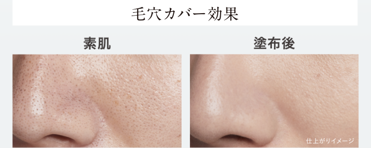 毛穴カバー効果