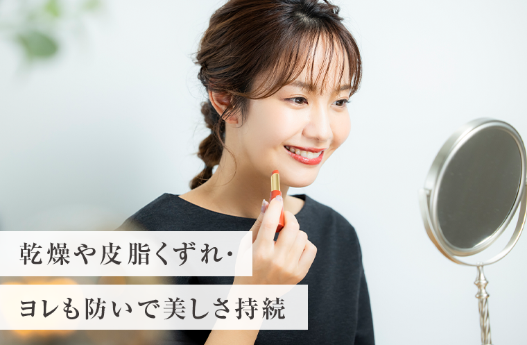 乾燥や皮脂くずれ・ヨレも防いで美しさ持続