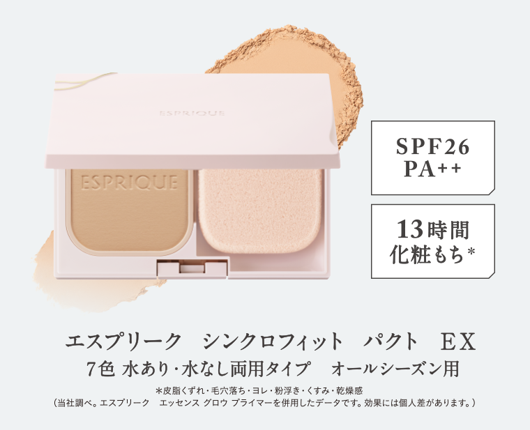 エスプリーク シンクロフィット パクト EX 7色 水あり・水なし両用タイプ オールシーズン用