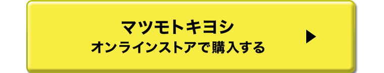 マツモトキヨシ オンラインストアで購入する