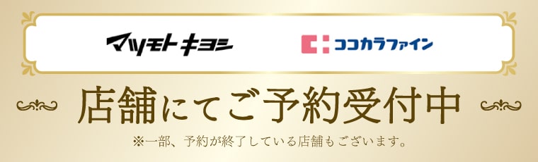 数量限定・店舗にてご予約受付中】ミラノコレクションから