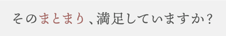 そのまとまり、満足していますか？