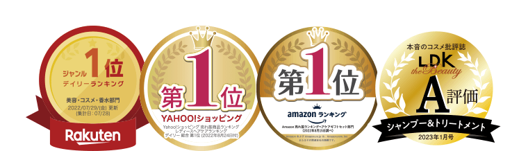 Rakuten ジャンル1位 デイリーランキング 美容・コスメ・香水部門　2022/07/29/（金）更新 [集計日：07/28]｜YAHOOショッピング 第1位 売れ筋商品ランキング レディースヘアランキング デイリー総合 第1位（2022年8月24日付）｜amazonランキング1位 売れ筋ランキングヘアケアギフトセット部門 [2022年8月15日調べ]｜本音のコスメ批評誌 LDK　A評価　シャンプー＆トリートメント　2023年1月号