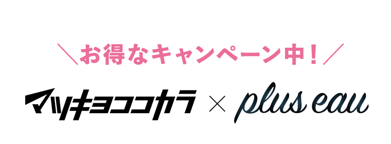 お得なキャンペーン中！マツキヨココカラ×plus eau