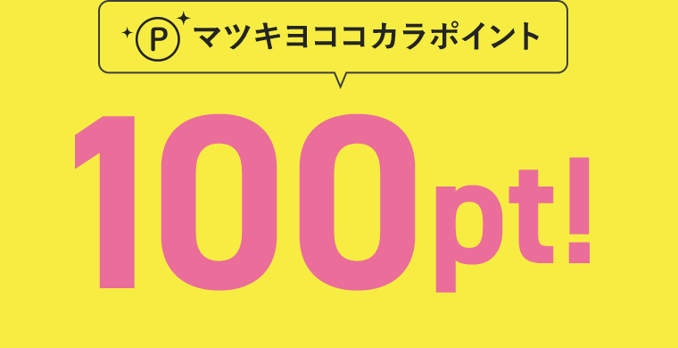 [マツキヨココカラポイント] 100pt