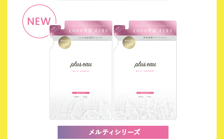 NEW　メルティシリーズ