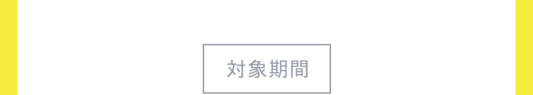 【対象期間】