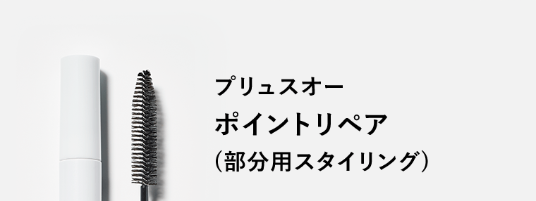 プリュスオー ポイントリペア(部分用スタイリング)