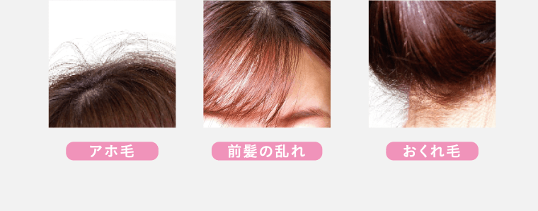 アホ毛　前髪の乱れ　おくれ毛