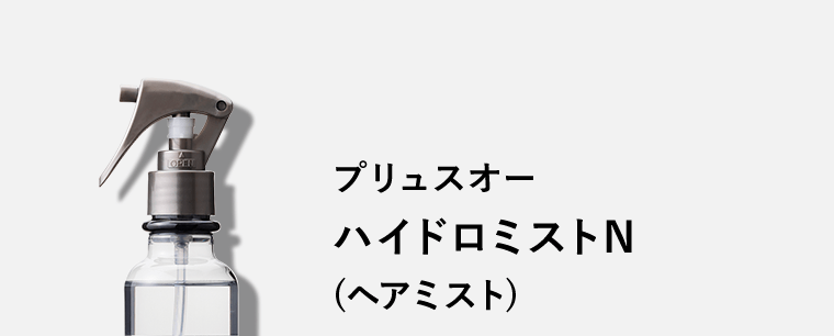 プリュスオー ハイドロミストN(ヘアミスト)