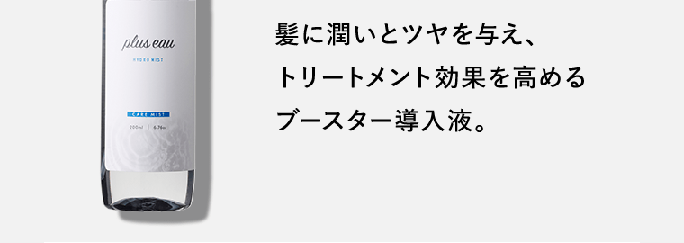 髪に潤いとツヤを与え、トリートメント効果を高めるブースター導入液。
