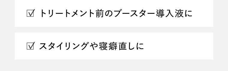 ☑︎トリートメント前のブースター導入液に　☑︎スタイリングや寝癖直しに