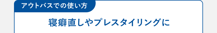 【アウトバスでの使い方】寝癖直しやプレスタイリングに