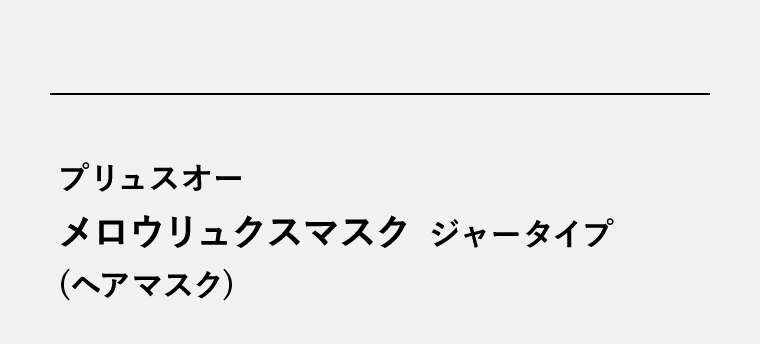 プリュスオー メロウリュクスマスク ジャータイプ(ヘアマスク)