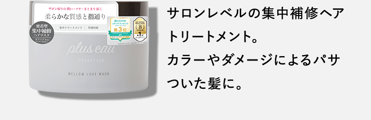 サロンレベルの集中補修ヘアトリートメント。カラーやダメージによるパサついた髪に。