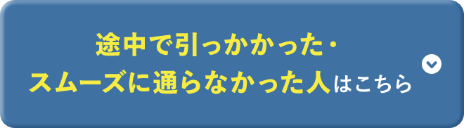 途中で引っかかった・スムーズに通らなかった人はこちら