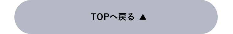 TOPへ戻る