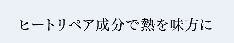 ヒートリペア成分で熱を味方に