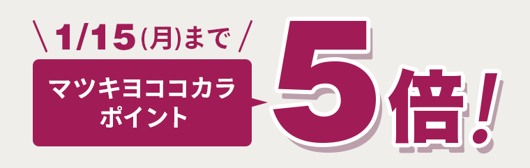 1／15（月）までマツキヨココカラポイント5倍！