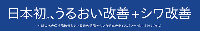 日本初、うるおい改善＋シワ改善