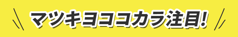 マツキヨココカラ注目！