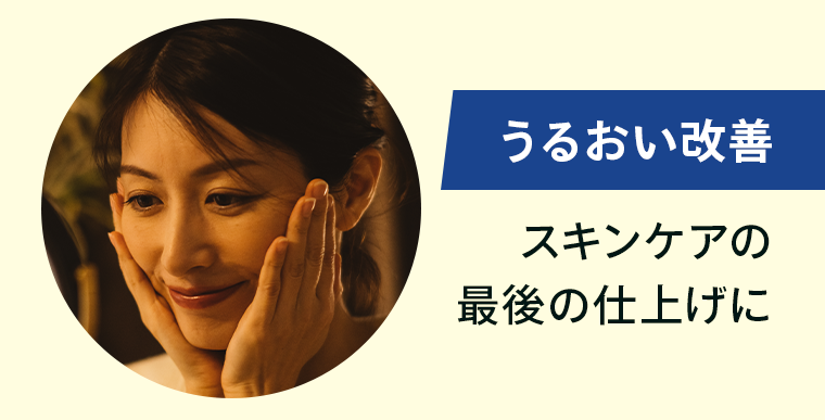 うるおい改善