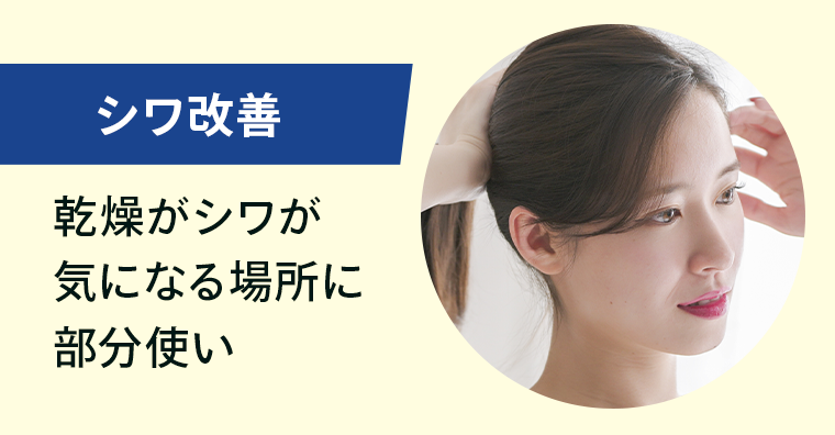 シワ改善
