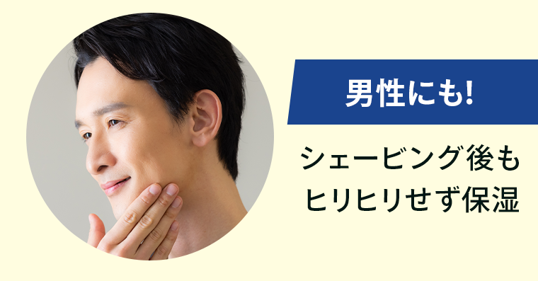 男性にも！