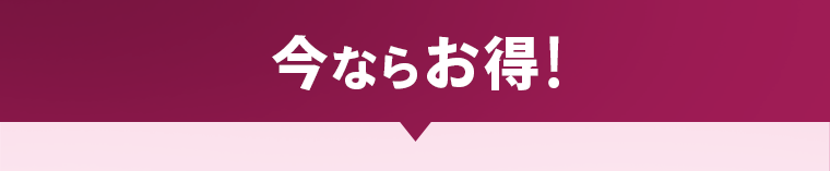 今ならお得！