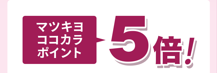 マツキヨココカラポイント5倍！