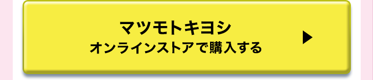 マツモトキヨシオンラインストアで購入する