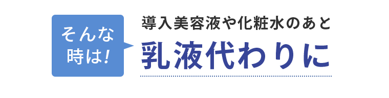 乳液代わりに