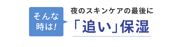 「追い」保湿